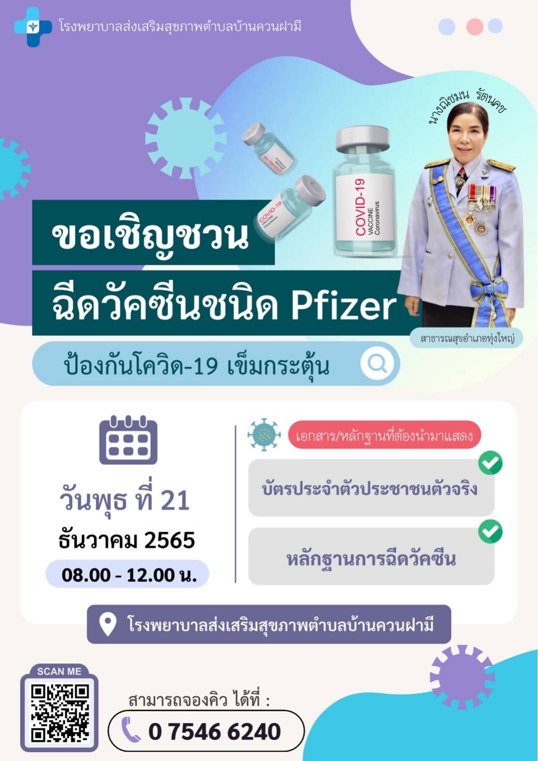 โรงพยาบาลส่งสริมสุขภาพตำบลบ้านควนฝามี ขอเชิญชวนฉีดวัคซีนชนิด Pfizer ป้องกันโรคโควิด-19 เข็มกระตุ้น